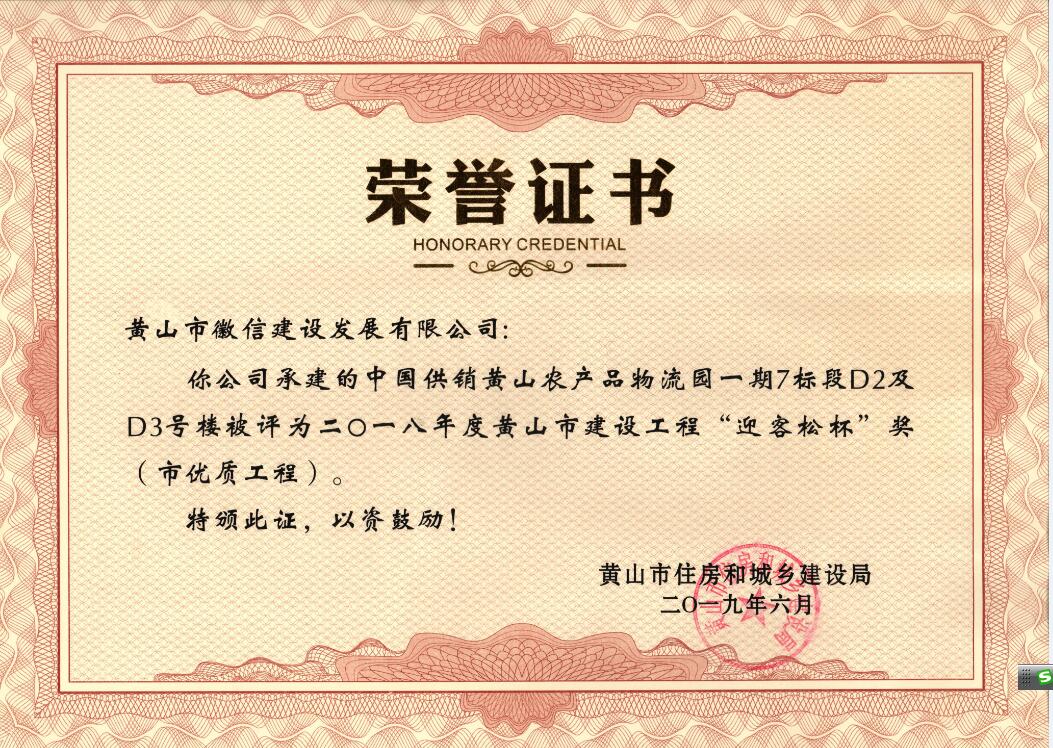 2018年度黃山市“迎客松杯”獎(jiǎng)（市優(yōu)質(zhì)工程）中農(nóng)合一期7標(biāo)段D2、D3號(hào)樓
